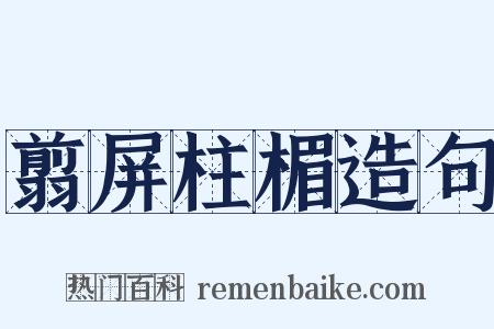 翦屏柱楣造句是什么意思的图片